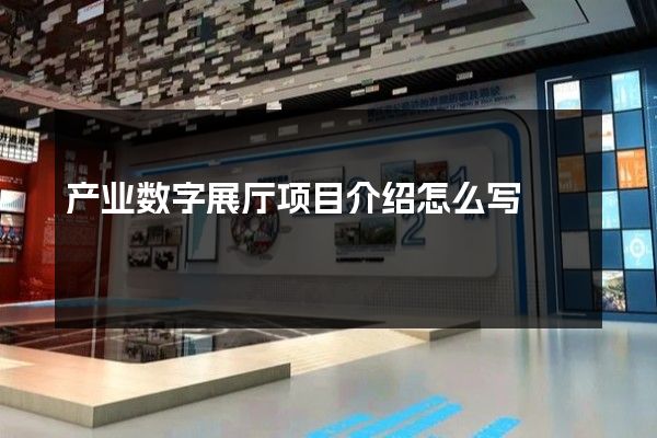 产业数字展厅项目介绍怎么写