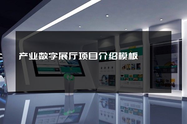 产业数字展厅项目介绍模板