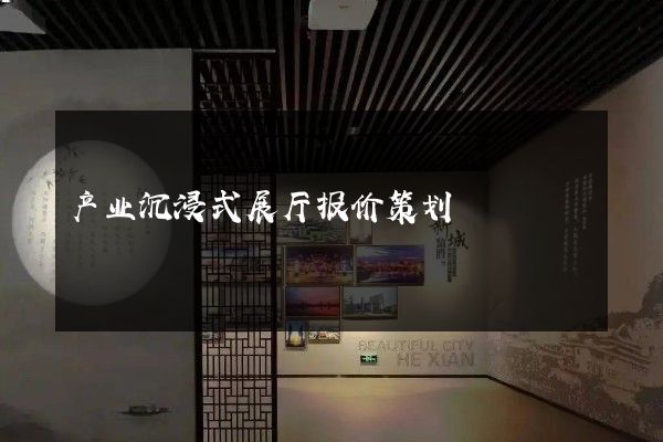 产业沉浸式展厅报价策划