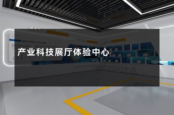 产业科技展厅体验中心