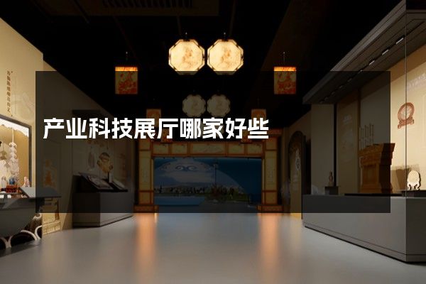 产业科技展厅哪家好些