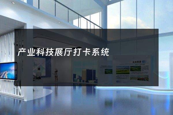 产业科技展厅打卡系统