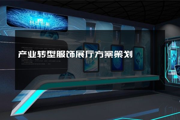 产业转型服饰展厅方案策划