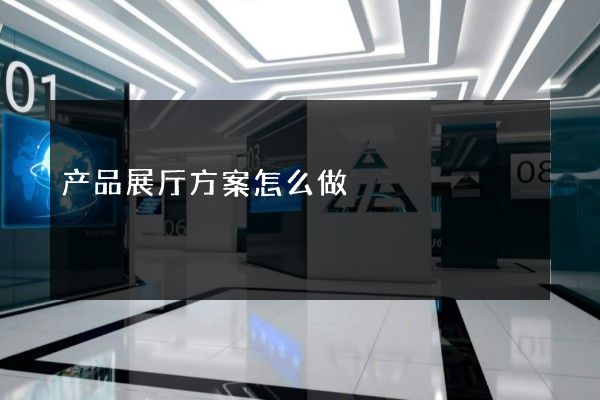 产品展厅方案怎么做