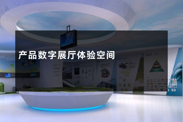 产品数字展厅体验空间