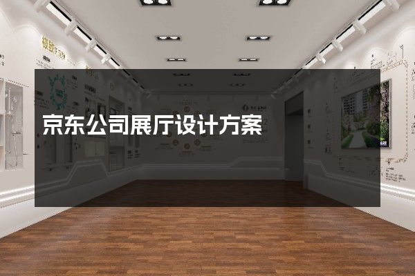 京东公司展厅设计方案