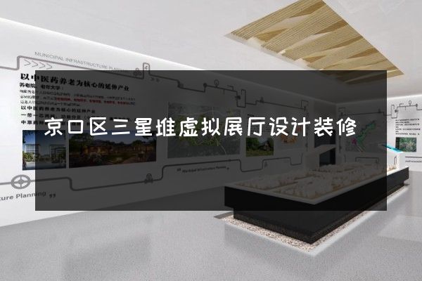 京口区三星堆虚拟展厅设计装修