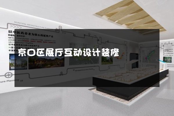 京口区展厅互动设计装修