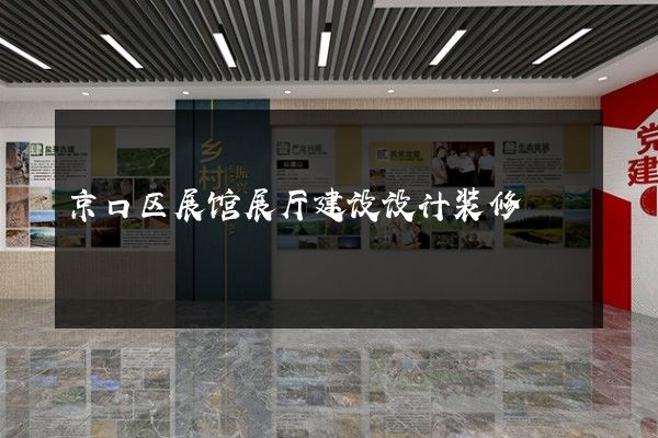 京口区展馆展厅建设设计装修