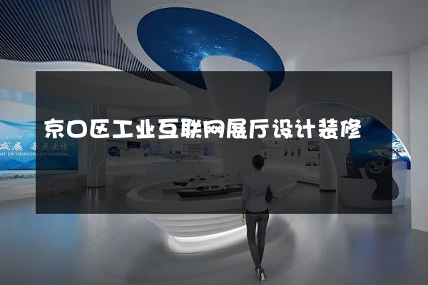 京口区工业互联网展厅设计装修