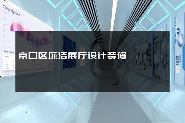 京口区廉洁展厅设计装修