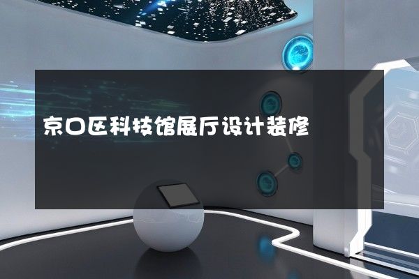 京口区科技馆展厅设计装修