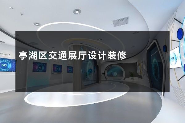 亭湖区交通展厅设计装修