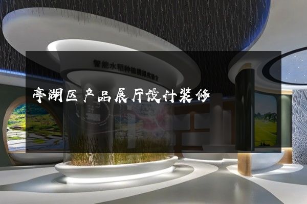 亭湖区产品展厅设计装修