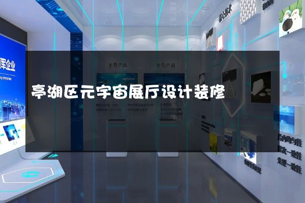 亭湖区元宇宙展厅设计装修