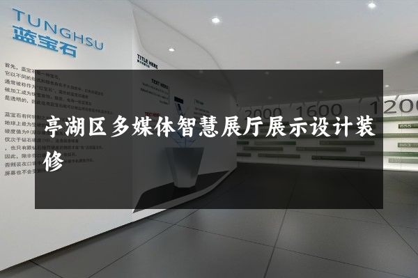 亭湖区多媒体智慧展厅展示设计装修