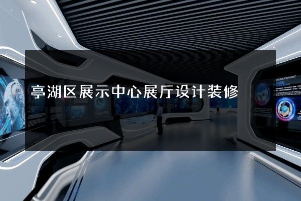 亭湖区展示中心展厅设计装修