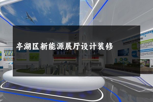 亭湖区新能源展厅设计装修