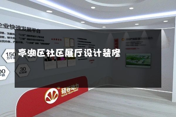 亭湖区社区展厅设计装修