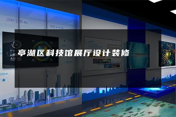 亭湖区科技馆展厅设计装修