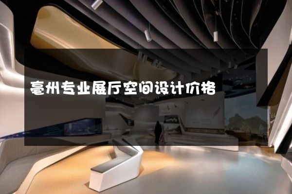 亳州专业展厅空间设计价格