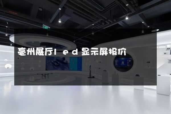 亳州展厅led显示屏报价