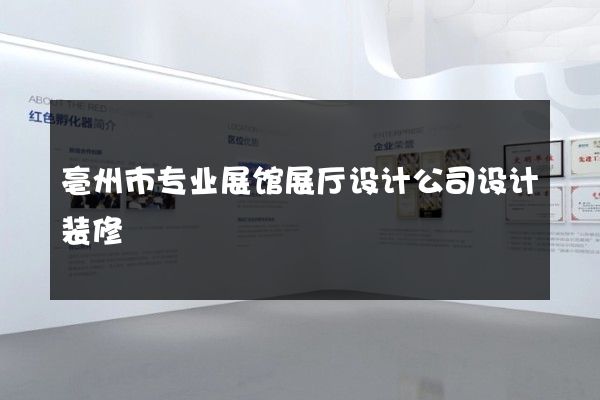 亳州市专业展馆展厅设计公司设计装修