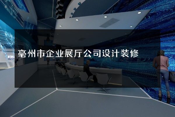 亳州市企业展厅公司设计装修