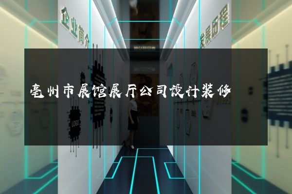 亳州市展馆展厅公司设计装修