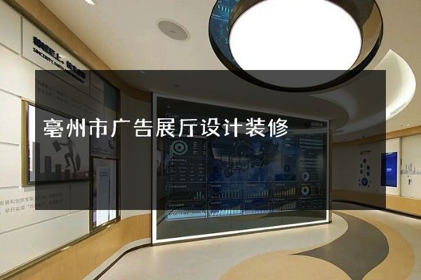 亳州市广告展厅设计装修