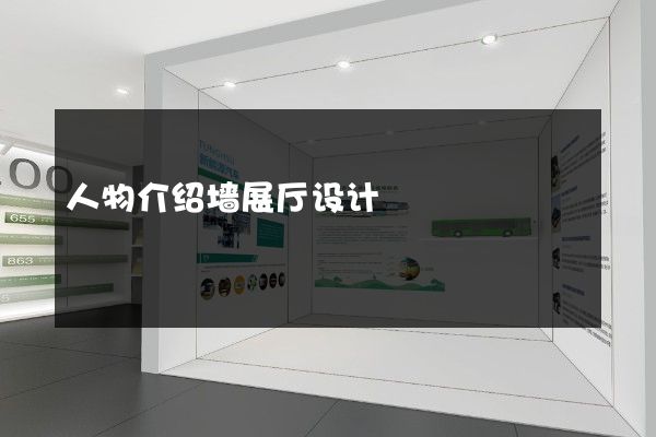 人物介绍墙展厅设计