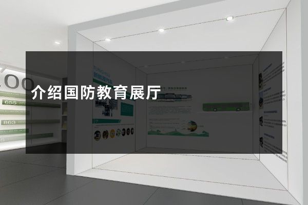 介绍国防教育展厅