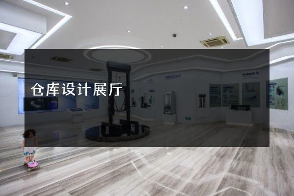 仓库设计展厅