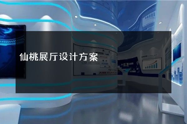 仙桃展厅设计方案