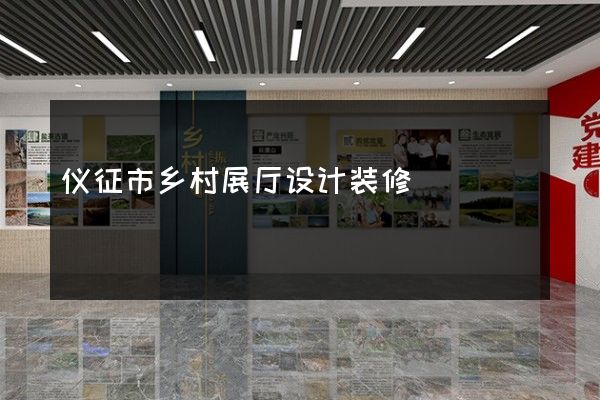 仪征市乡村展厅设计装修