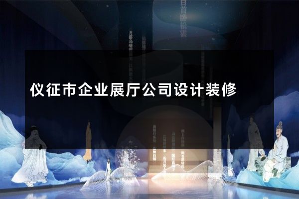 仪征市企业展厅公司设计装修