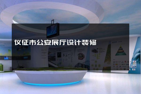 仪征市公安展厅设计装修