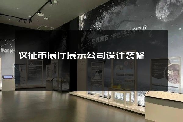 仪征市展厅展示公司设计装修