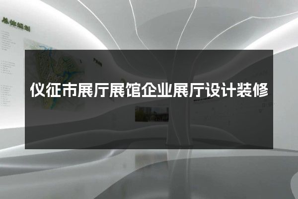 仪征市展厅展馆企业展厅设计装修