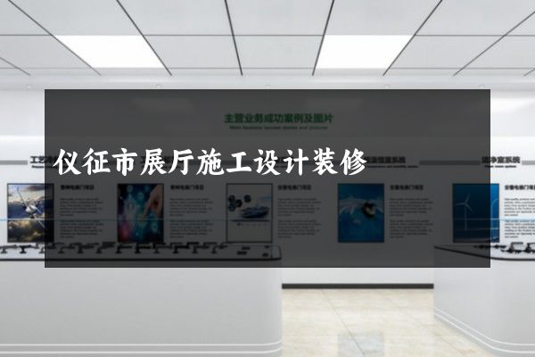 仪征市展厅施工设计装修