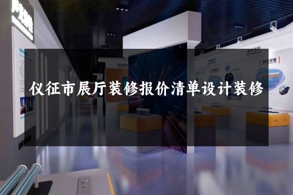 仪征市展厅装修报价清单设计装修