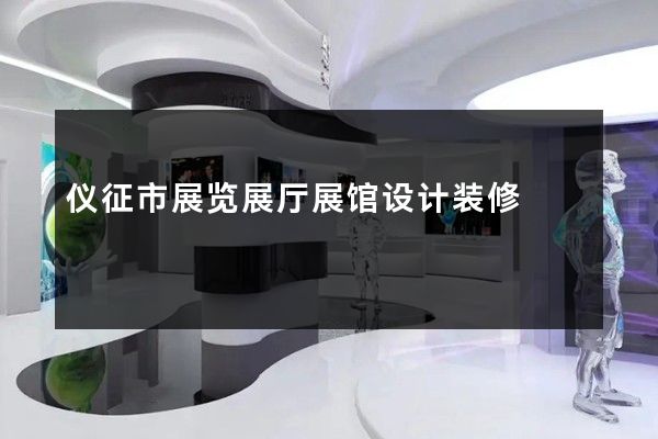 仪征市展览展厅展馆设计装修