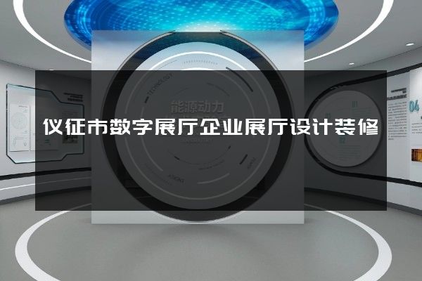 仪征市数字展厅企业展厅设计装修