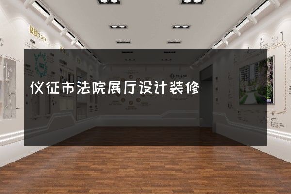 仪征市法院展厅设计装修