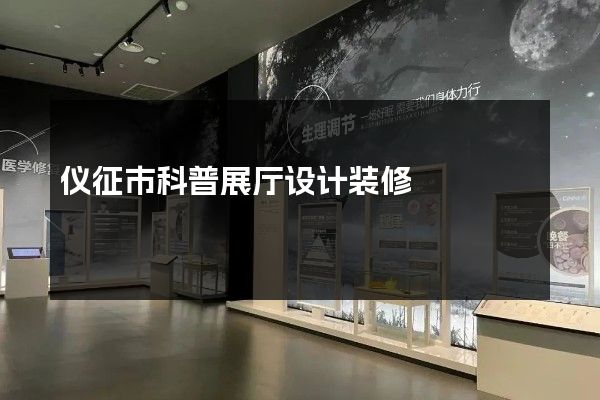 仪征市科普展厅设计装修