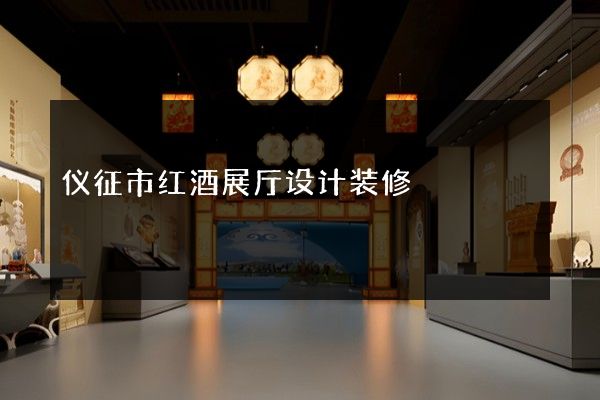 仪征市红酒展厅设计装修