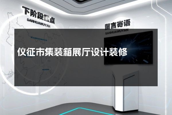 仪征市集装箱展厅设计装修