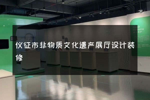 仪征市非物质文化遗产展厅设计装修