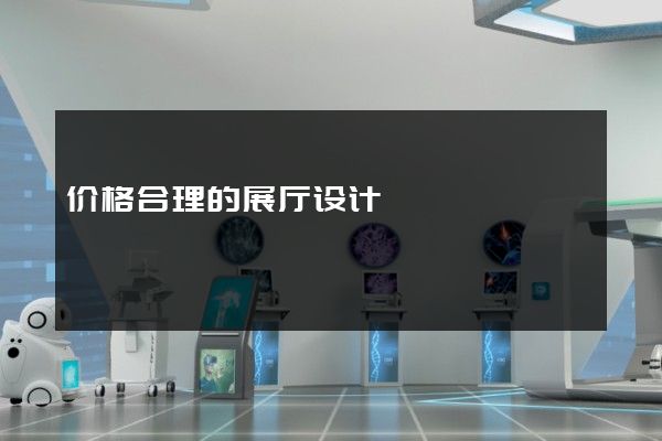 价格合理的展厅设计