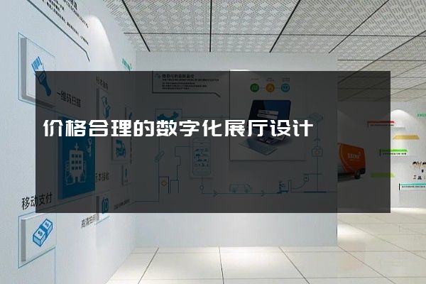 价格合理的数字化展厅设计